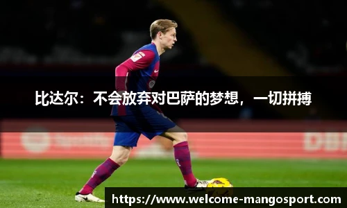 比达尔：不会放弃对巴萨的梦想，一切拼搏