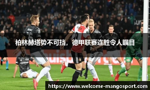 柏林赫塔势不可挡，德甲联赛连胜令人瞩目