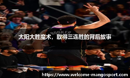 太阳大胜魔术，取得三连胜的背后故事