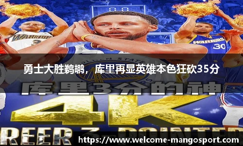 勇士大胜鹈鹕，库里再显英雄本色狂砍35分