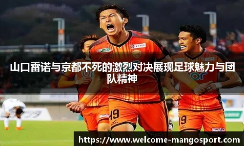 山口雷诺与京都不死的激烈对决展现足球魅力与团队精神