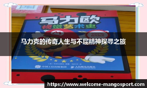马力克的传奇人生与不屈精神探寻之旅