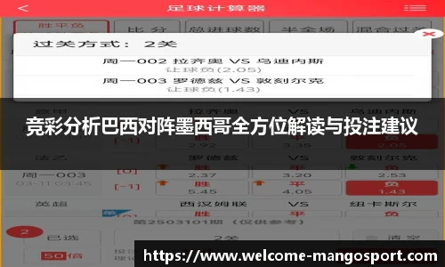 竞彩分析巴西对阵墨西哥全方位解读与投注建议