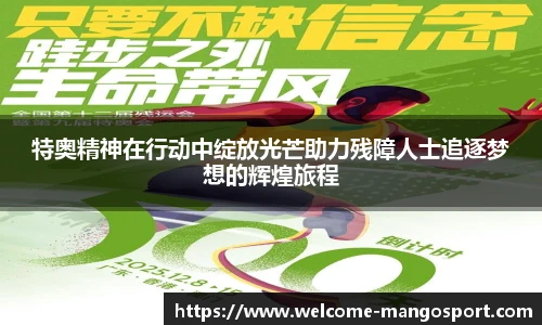 特奥精神在行动中绽放光芒助力残障人士追逐梦想的辉煌旅程