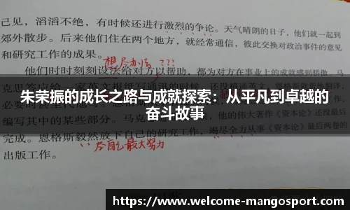 朱荣振的成长之路与成就探索：从平凡到卓越的奋斗故事