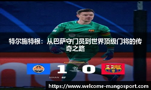 特尔施特根：从巴萨守门员到世界顶级门将的传奇之路