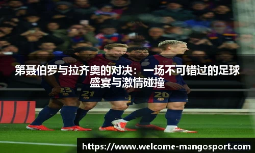 第聂伯罗与拉齐奥的对决：一场不可错过的足球盛宴与激情碰撞