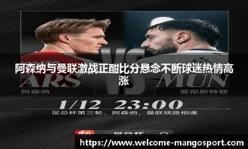 阿森纳与曼联激战正酣比分悬念不断球迷热情高涨