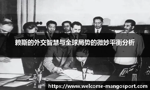 赖斯的外交智慧与全球局势的微妙平衡分析